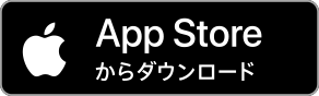 App Storeからダウンロード