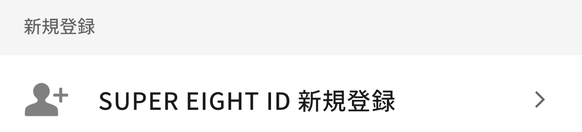 新規ID登録画面