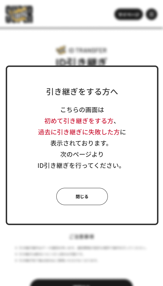 ID引き継ぎ
