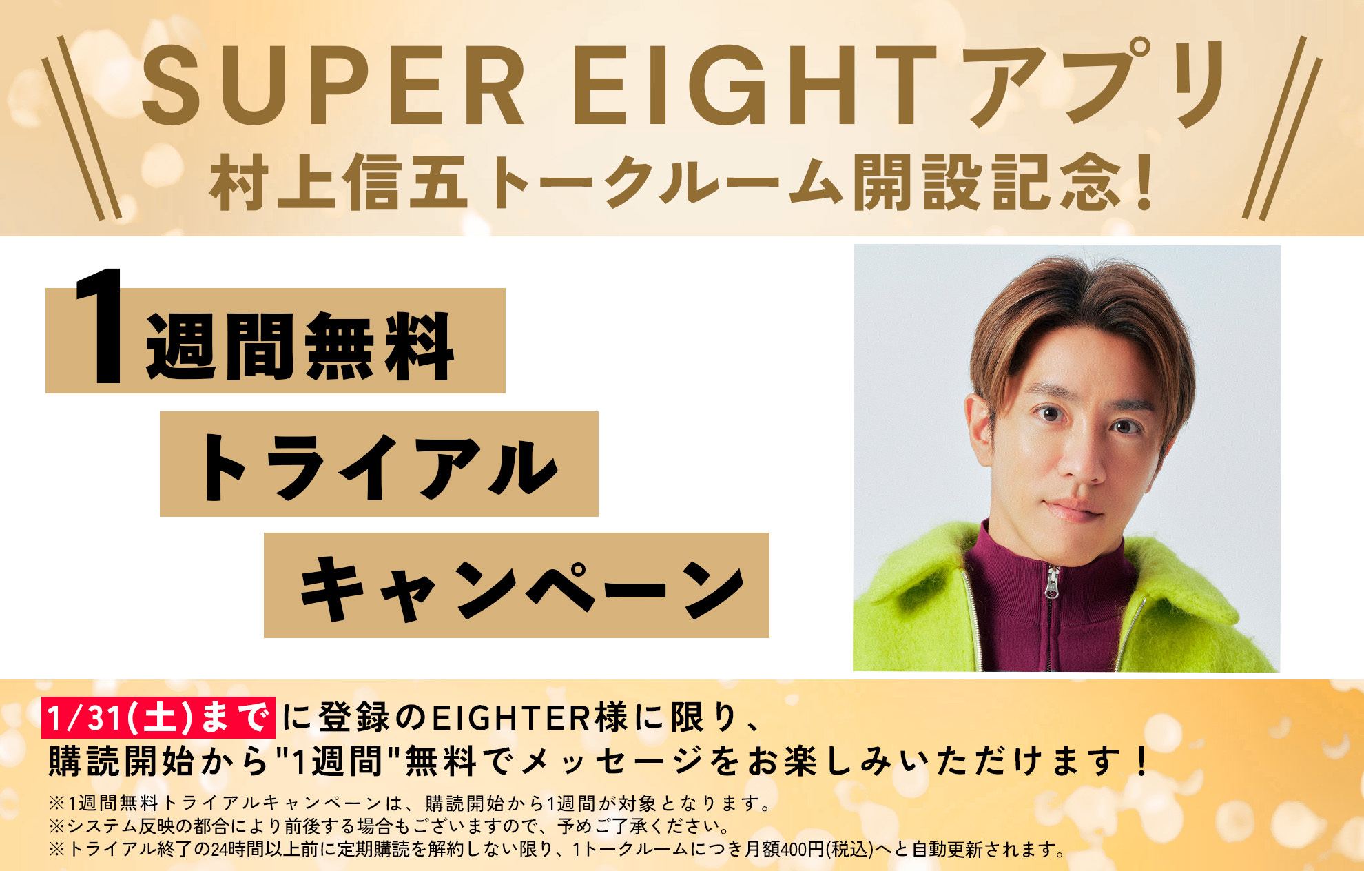 村上信五_1週間無料トライアルキャンペーン