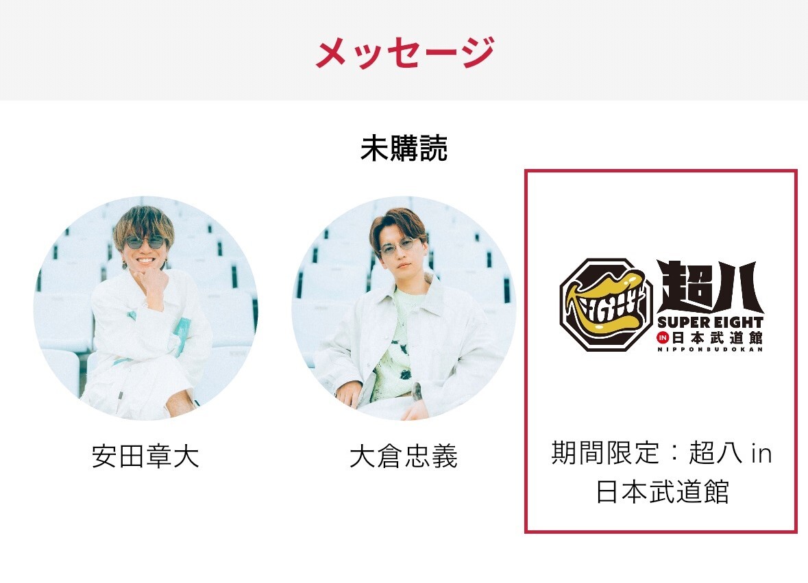 武道館トークルーム選択画面