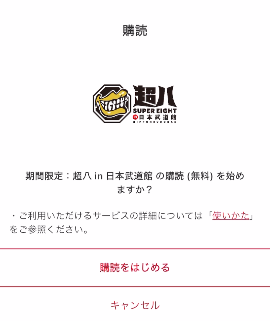 武道館トークルーム購読画面