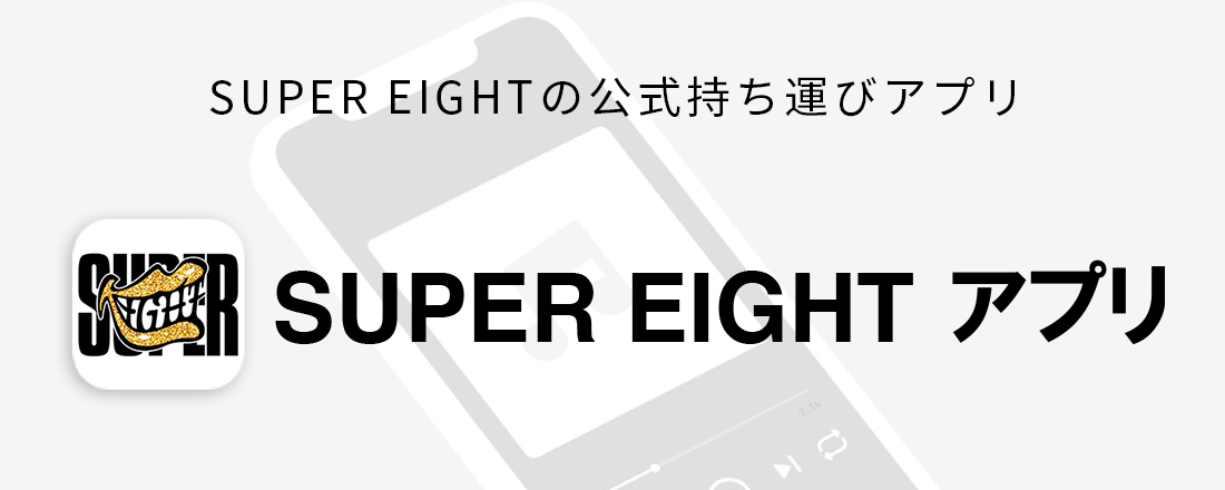 SUPER EIGHTアプリ