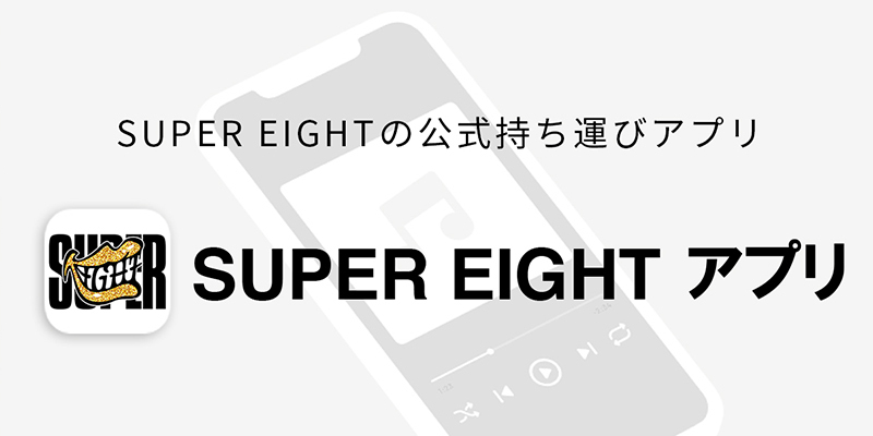 SUPER EIGHTアプリ 専用サイト